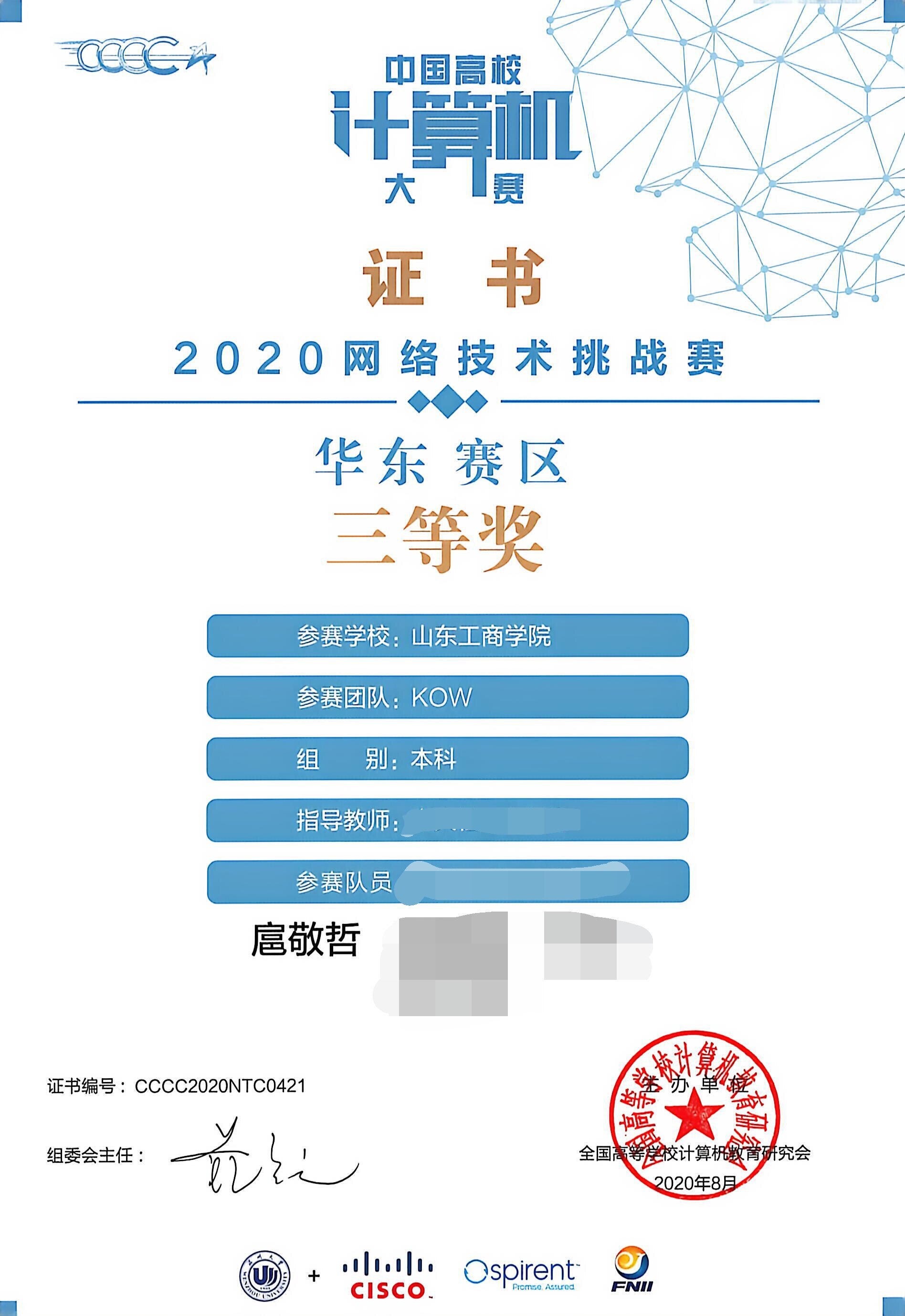 Third Prize - China Collegiate Computing Contest Network Technology Challenge, East China Division