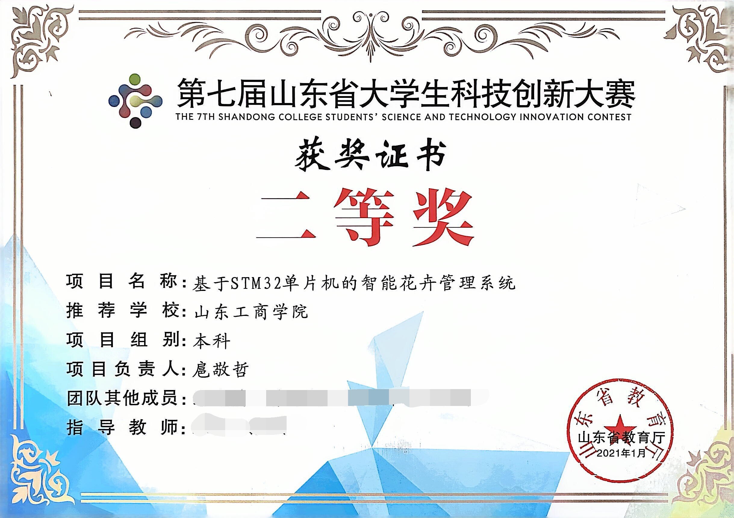 Second Prize - 7th Shandong Undergraduate Science and Technology Innovation Competition
