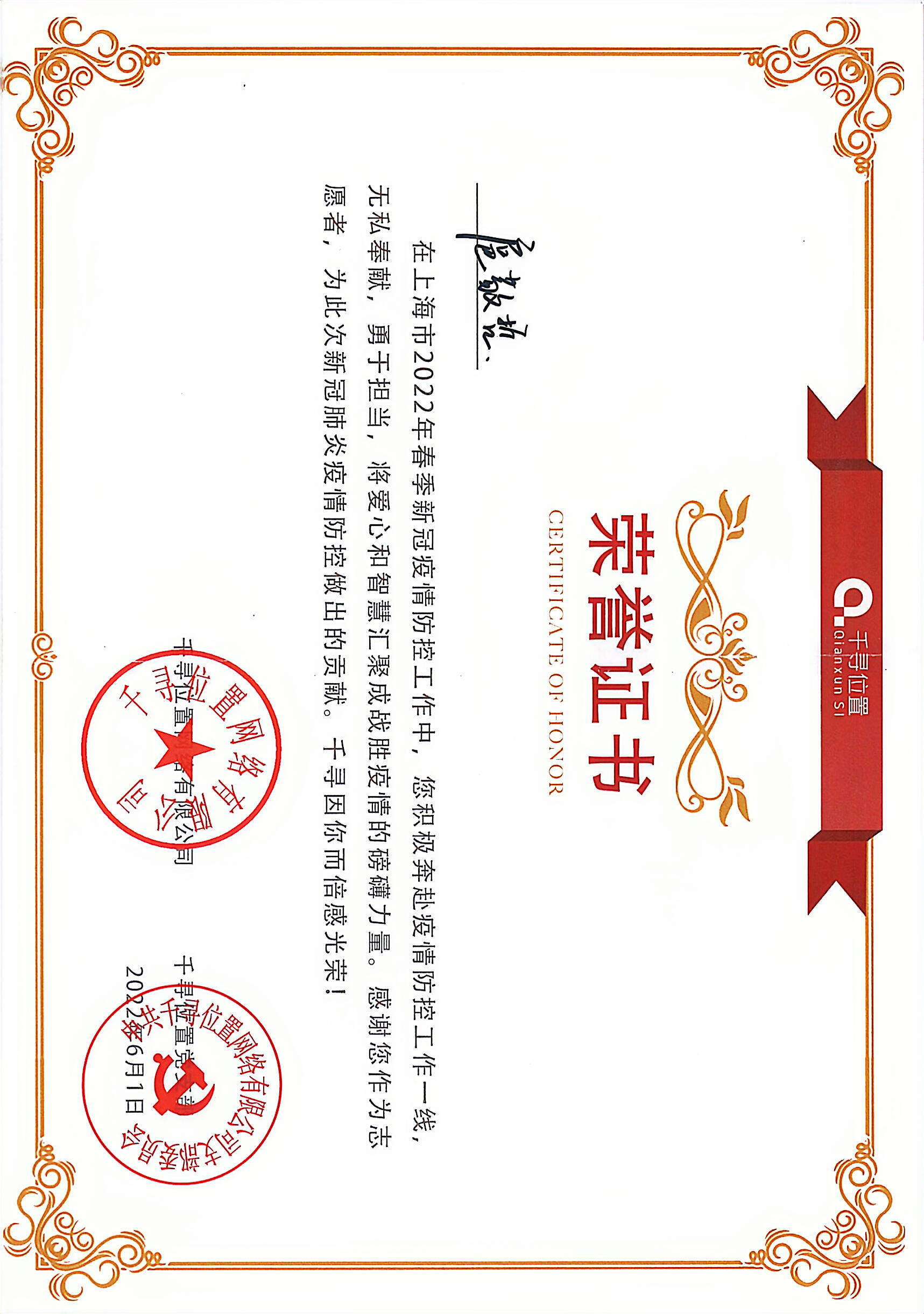 Qianxun SI Epidemic Prevention Volunteer Honor Certificate