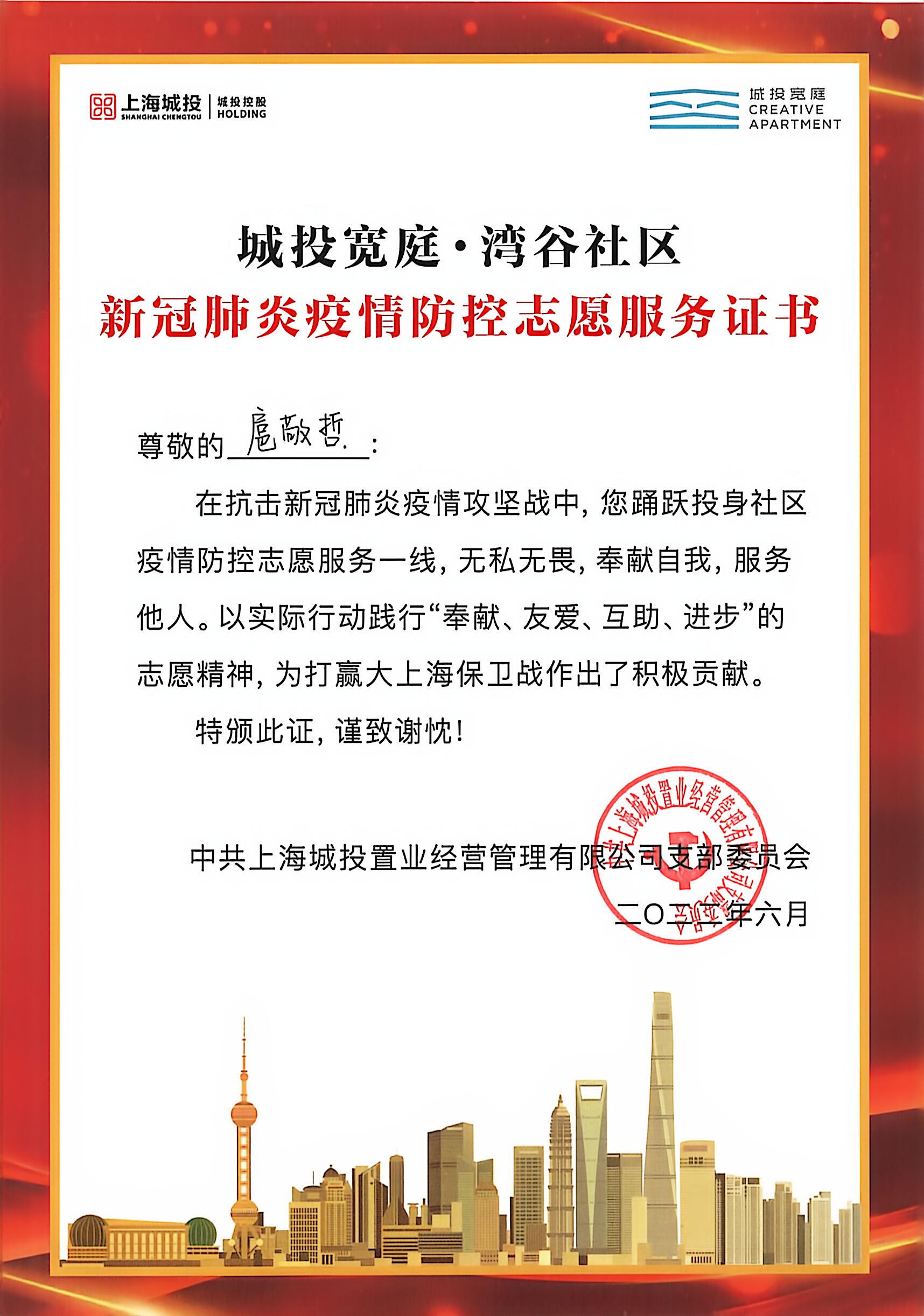 Chengtou Kuanting Wangu Community Epidemic Prevention Volunteer Certificate