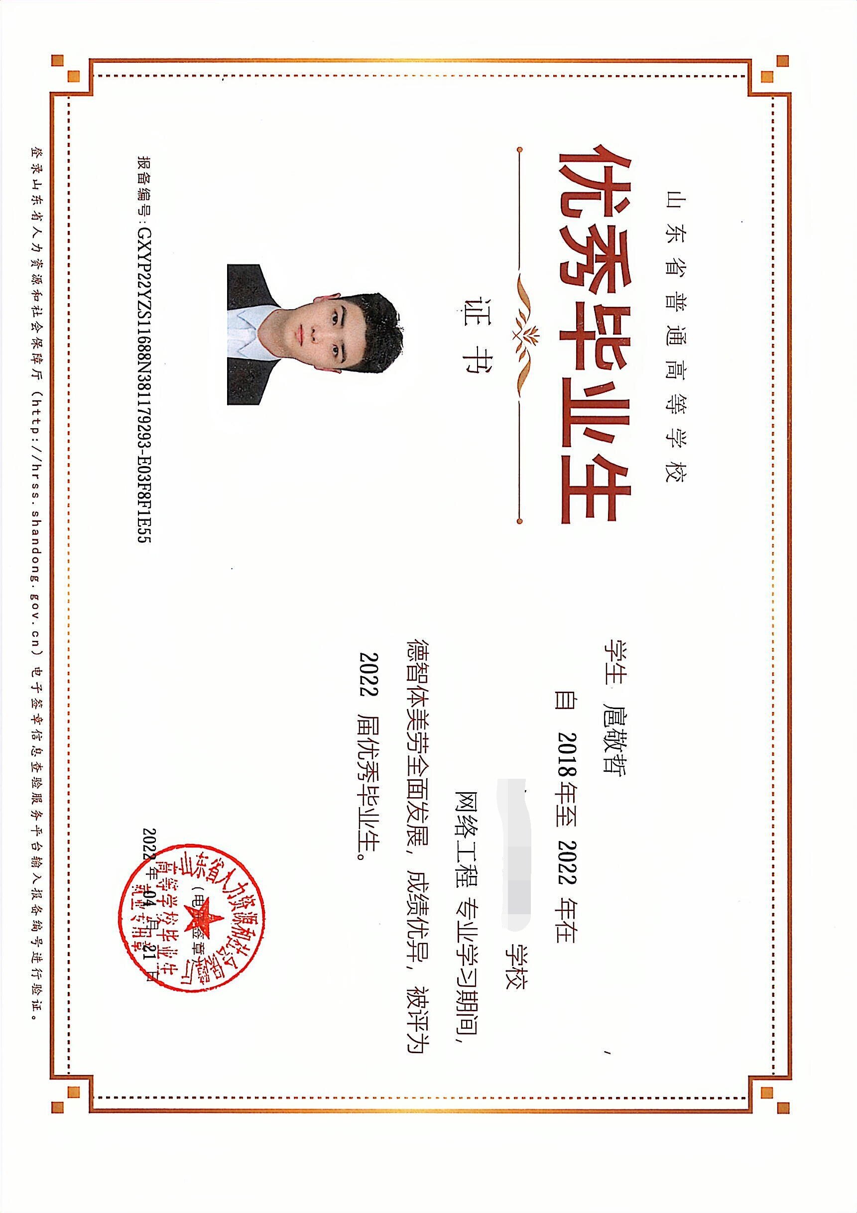 Shandong Provincial Outstanding Graduate Certificate